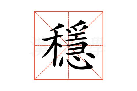 穩 形近字|穩的解释